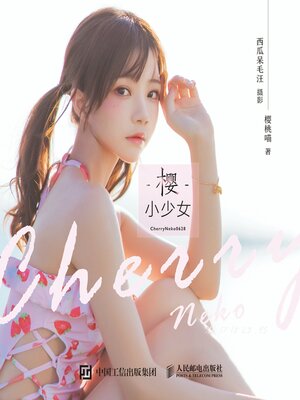 cover image of 樱·小少女